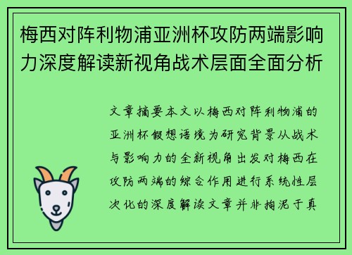 梅西对阵利物浦亚洲杯攻防两端影响力深度解读新视角战术层面全面分析 梅西对阵利物浦亚洲杯攻防两端影响力深度解读新视角战术层面全面分析