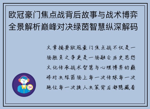 欧冠豪门焦点战背后故事与战术博弈全景解析巅峰对决绿茵智慧纵深解码