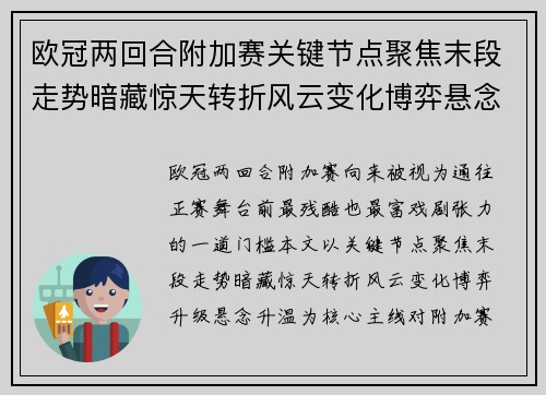 欧冠两回合附加赛关键节点聚焦末段走势暗藏惊天转折风云变化博弈悬念升温