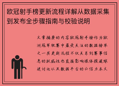 欧冠射手榜更新流程详解从数据采集到发布全步骤指南与校验说明 欧冠射手榜更新流程详解从数据采集到发布全步骤指南与校验说明