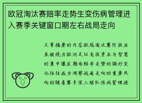 欧冠淘汰赛赔率走势生变伤病管理进入赛季关键窗口期左右战局走向