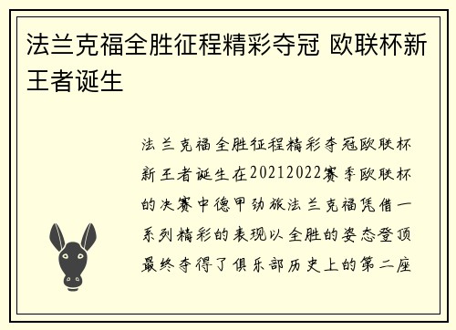 法兰克福全胜征程精彩夺冠 欧联杯新王者诞生 法兰克福全胜征程精彩夺冠 欧联杯新王者诞生