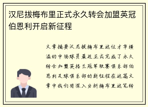 汉尼拔梅布里正式永久转会加盟英冠伯恩利开启新征程 汉尼拔梅布里正式永久转会加盟英冠伯恩利开启新征程