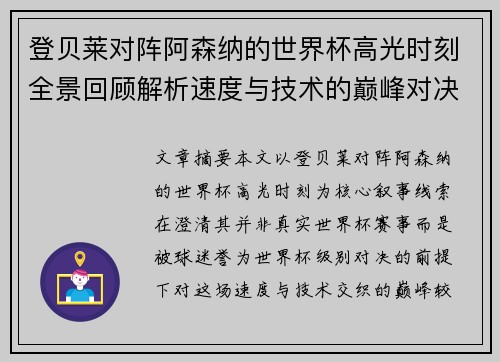 登贝莱对阵阿森纳的世界杯高光时刻全景回顾解析速度与技术的巅峰对决